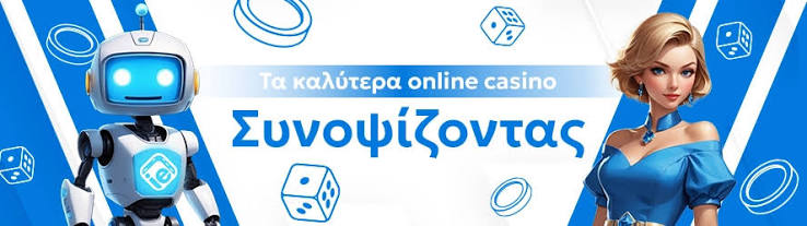 Καλύτερα Διαδικτυακά Καζίνο Όλα όσα πρέπει να ξέρετε